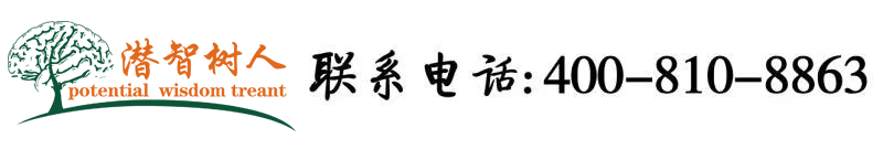 搞鸡巴北京潜智树人教育咨询有限公司